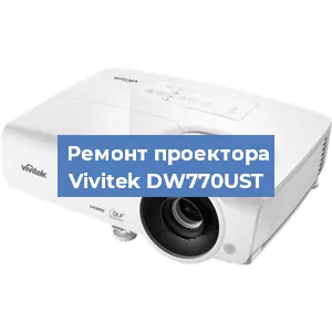 Замена линзы на проекторе Vivitek DW770UST в Воронеже